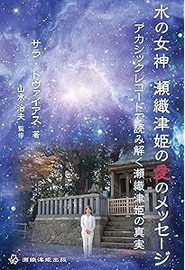 瀬織津姫意識 上―縄文の女神の封印と溶解 | 山水治夫 |本 | 通販 | Amazon